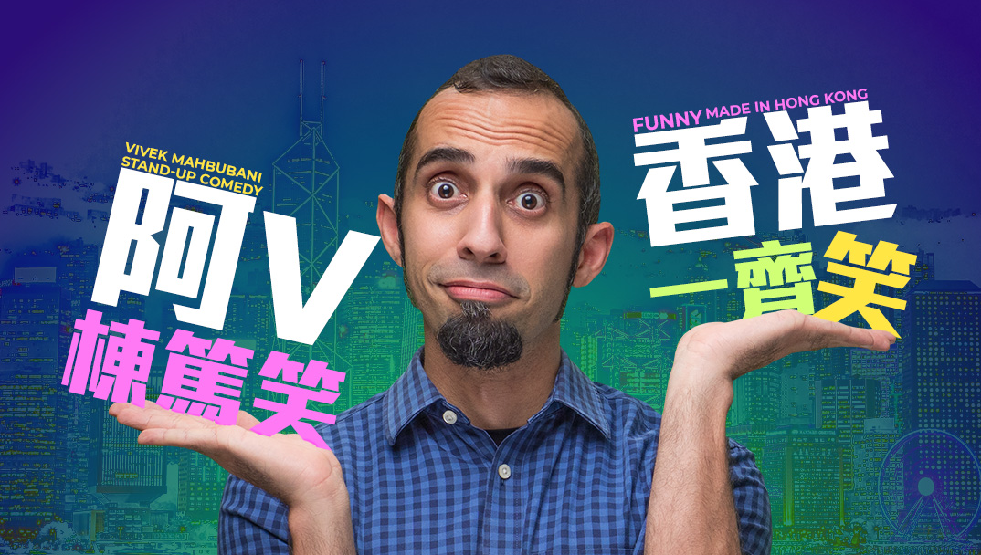 香港流行文化节2025: 《阿V栋笃笑&mdash;香港一齐笑》